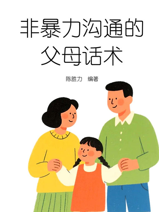 Title details for 非暴力沟通的父母话术 by 陈胜力编著 - Available